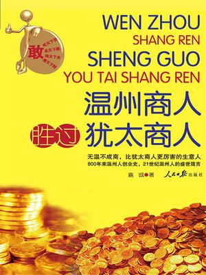 cover image of 温州商人胜过犹太商人